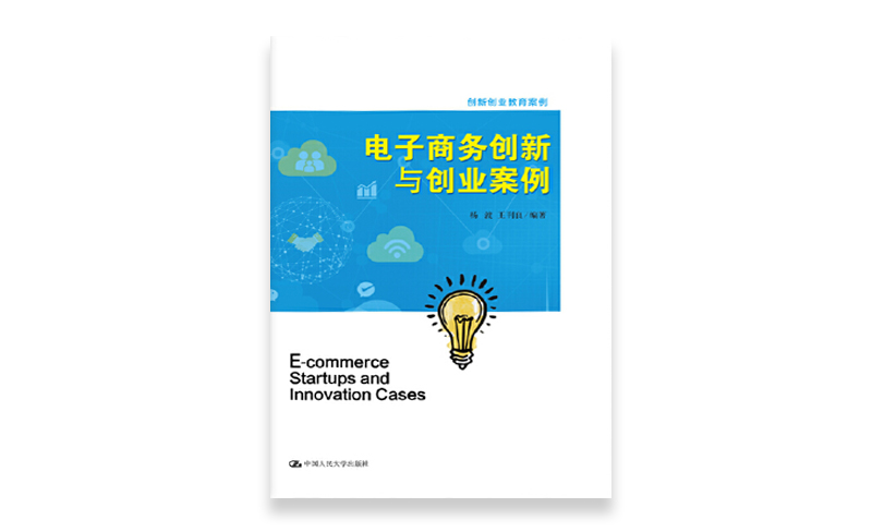 电子商务创新与创业案例
