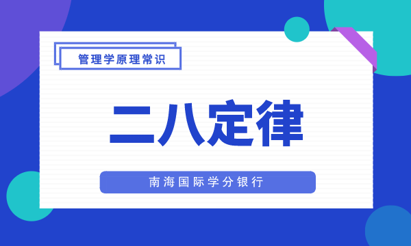 【二八定律】MBA管理学需要了解的原理常识-MBA硕士需要了解的原理常识-南海国际学分银行