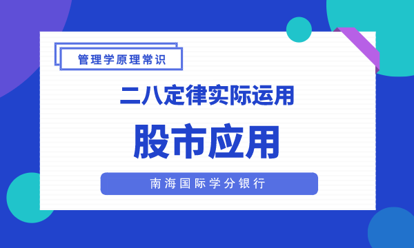 【二八定律】实际运用之股市应用-南海国际学分银行