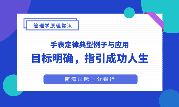 手表定律典型例子与应用：目标明确，指引成功人生-南海 国际学分银行