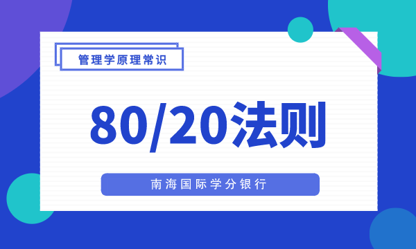 【80/20法则】实际运用之市场营销-南海国际学分银行