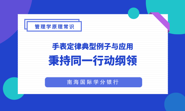 手表定律：秉持同一行动纲领-南海国际学分银行