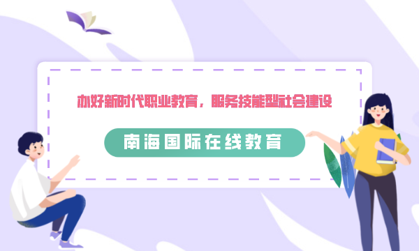 办好新时代职业教育，服务技能型社会建设-南海国际学分银行