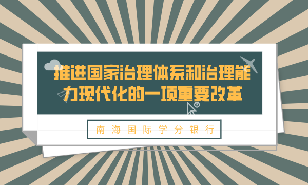 推进国家治理体系和治理能力现代化的一项重要改革-南海国际学分银行