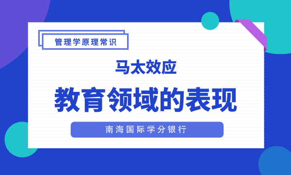 马太效应在教育领域的表现|MBA管理学原理常识-南海国际学分银行