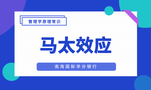【马太效应】MBA管理学需要了解的原理常识-南海国际学分银行
