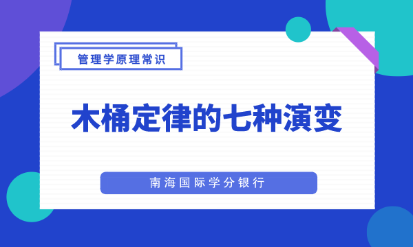 木桶定律的七种演变|MBA管理学原理常识-南海国际学分银行