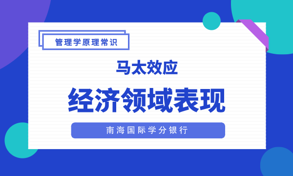 马太效应在经济领域表现|MBA管理学原理常识-南海国际学分银行