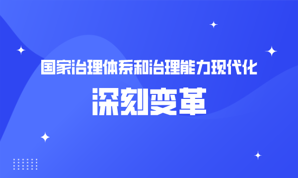 国家治理体系和治理能力现代化的深刻变革-南海国际学分银行