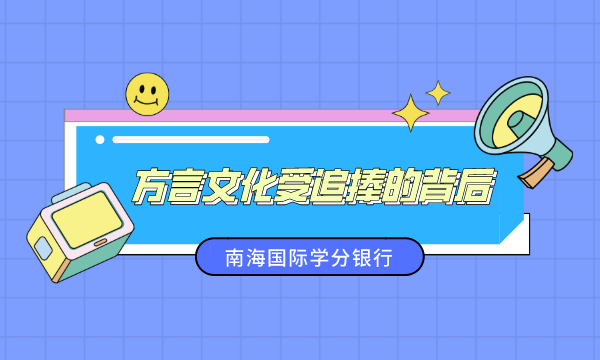 方言,方言文化,方言文化受追捧的背后-南海国际学分银行