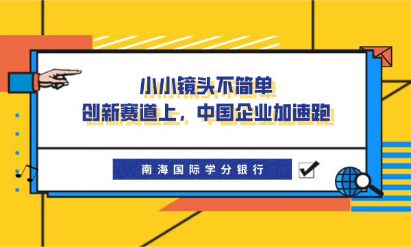 小小镜头不简单，创新赛道上，中国企业加速跑-南海国际学分银行