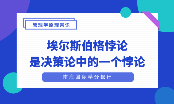 埃尔斯伯格悖论是决策论中的一个悖论|决策论|管理学理论|mba管理学理论-南海国际学分银行