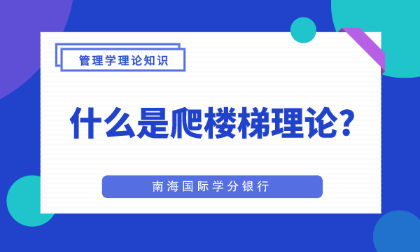 管理学,企业管理,MBA管理学,mba工商管理,什么是爬楼梯理论
