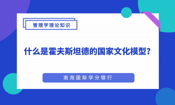 什么是霍夫斯坦德的国家文化模型？-