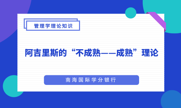 管理学,mba管理学,mba工商管理学,mba管理学知识,阿吉里斯的“不成熟——成熟”理论