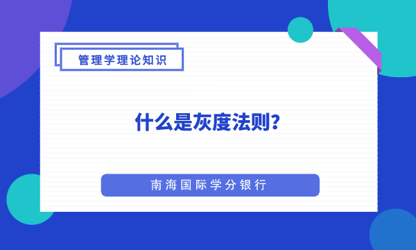 什么是灰度法则?-管理学|管理学知识|MBA管理学知识|mba工商管理-南海国际学分银行