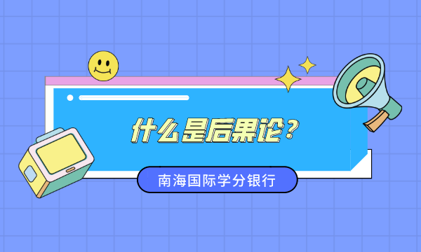 什么是后果论,后果论的优势,后果论的缺失,管理学知识,mba管理学知识