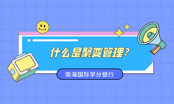 聚变管理,什么是聚变管理,聚变管理的作用,聚变管理的前景,企业经营管理理论