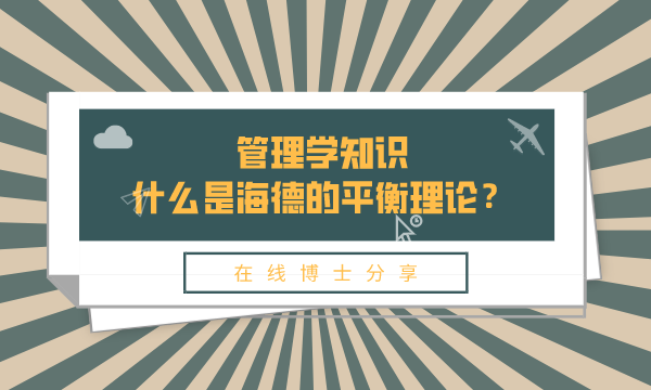 在线博士,平衡理论,管理学知识,海德的平衡理论,在线博士分享,什么是海德的平衡理论