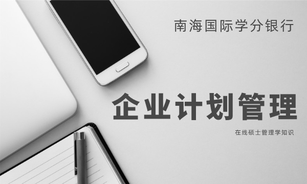计划,管理,在线硕士,计划管理,管理学知识,企业计划管理