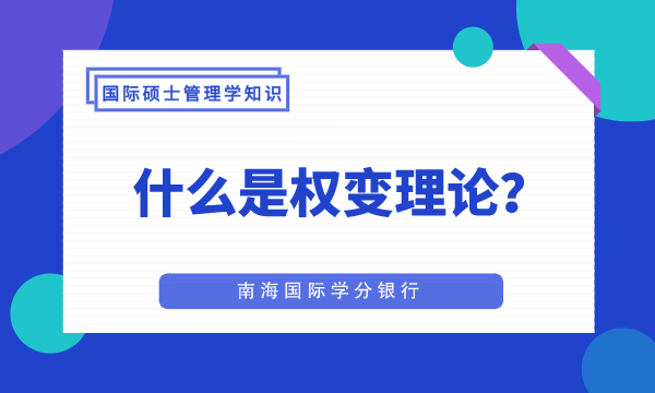 管理理论,权变理论,国际硕士,管理学知识,什么是权变理论
