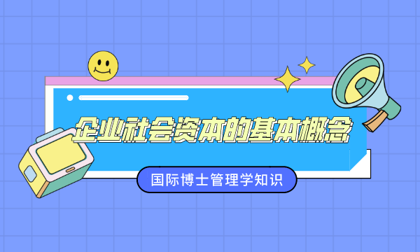 国际博士，国际博士学位，免联考国际博士，mba国际博士，国际博士报名，国际在线博士，南海国际博士