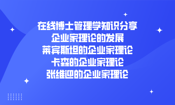 管理学,企业家,在线博士,企业家理论,管理学知识分享,企业家理论的发展,卡森的企业家理论,张维迎的企业家理论,莱宾斯坦的企业家理论