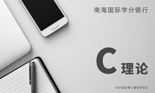 DBA国际博士管理学知识|什么是C理论|C理论的理论内涵-南海国际学分银行