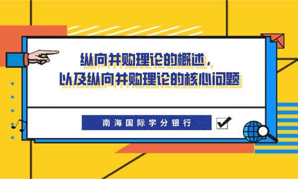 纵向并购理论的概述，以及纵向并购理论的核心问题-南海国际学分银行