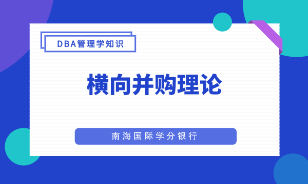 横向并购理论的概述，以及在城市商业银行的应用-南海国际学分银行