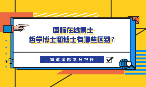 国际在线博士丨哲学博士和博士有哪些区别？-南海国际学分银行