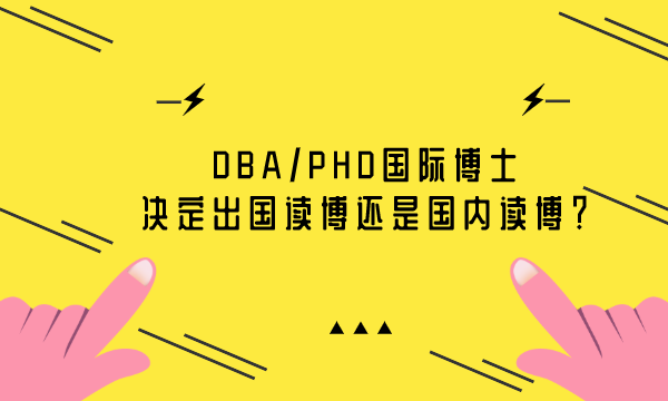 DBA/PHD国际博士|决定出国读博还是国内读博？-南海国际学分银行