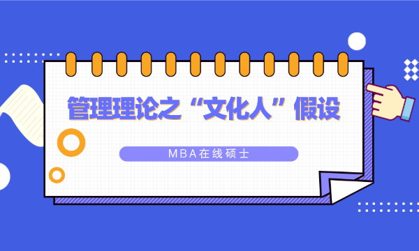 MBA,在线硕士,管理理论,“文化人”假设