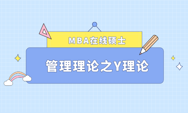 MBA在线硕士,管理理论,Y理论