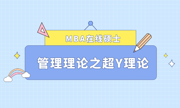 MBA在线硕士,管理理论,超Y理论