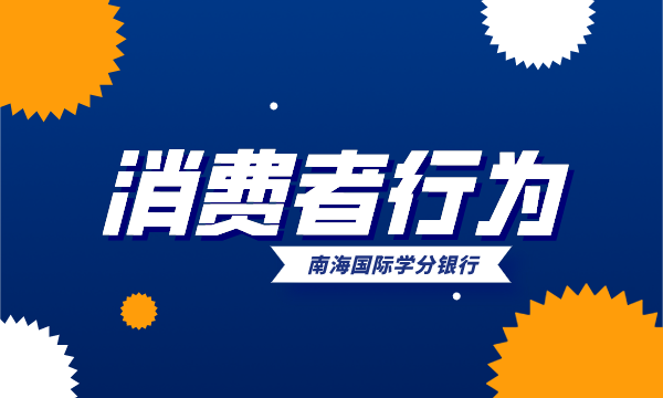 什么是消费者行为？消费者行为会有哪些行为？ - 南海国际学分银行