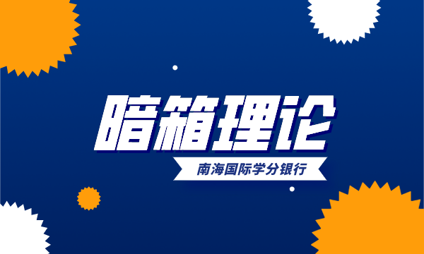 什么是暗箱理论？暗箱理论讲的是什么？- 南海国际学分银行