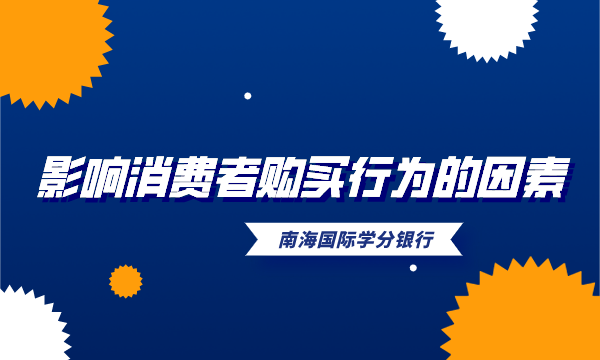 影响消费者购买行为的因素有哪些？-南海国际学分银行
