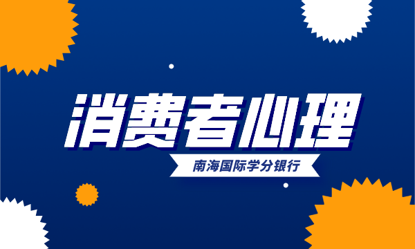 什么是消费者心理？消费者心理有哪些的特征？- 南海国际学分银行