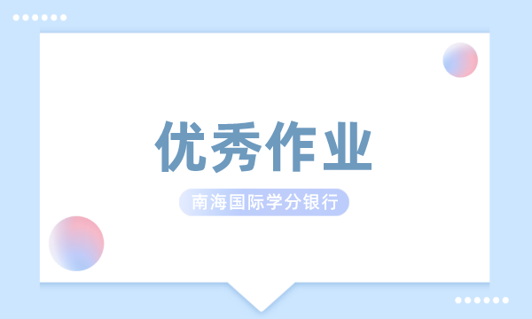 在线教育学硕士MEd学位丨马克思主义实践哲学在教育实践范畴中的建议-南海国际学分银行