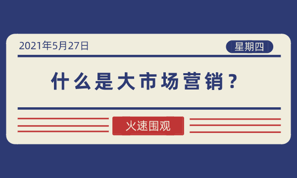 什么是大市场营销（Mega Marketing）？-南海国际学分银行