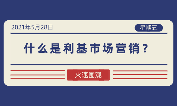 什么是利基市场营销？-南海国际学分银行