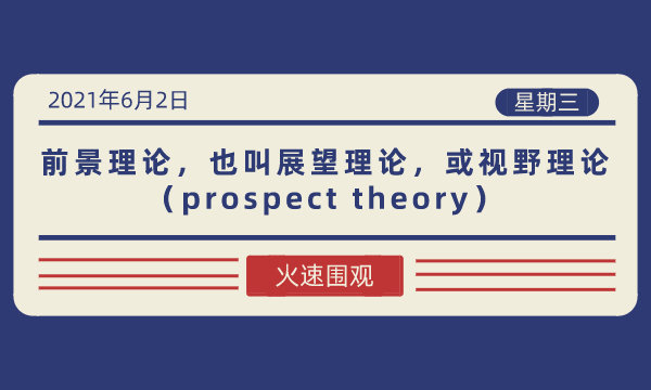 前景理论，也叫展望理论，或视野理论（prospect theory）-南海国际学分银行