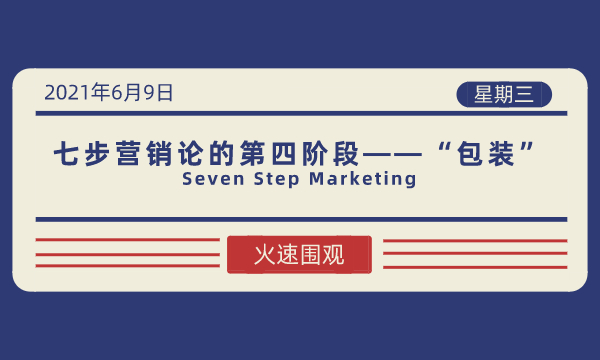 七步营销论的第四阶段——“包装”-南海国际学分银行