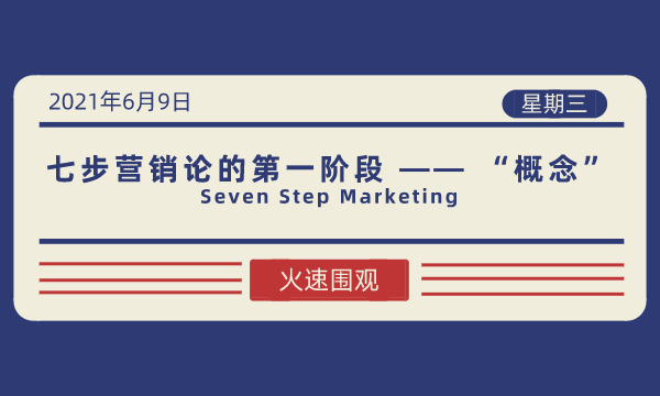 七步营销论的第一阶段 &mdash;&mdash; &ldquo;概念&rdquo;-南海国际学分银行