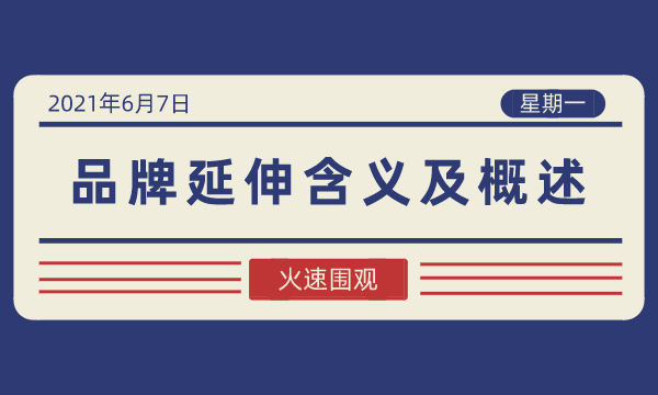 品牌管理丨品牌延伸含义及概述-南海国际学分银行