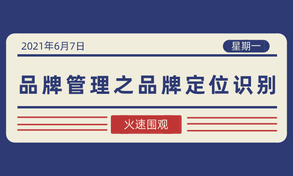 品牌管理丨品牌定位识别-南海国际学分银行