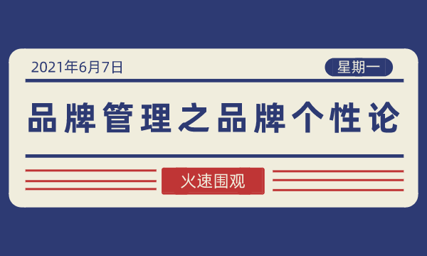 品牌管理丨品牌个性论-南海国际学分银行