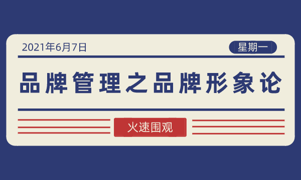 品牌管理丨品牌形象论-南海国际学分银行