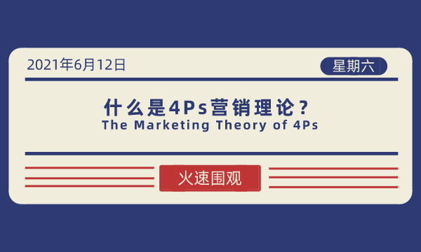 什么是4Ps营销理论(The Marketing Theory of 4Ps)？-南海国际学分银行